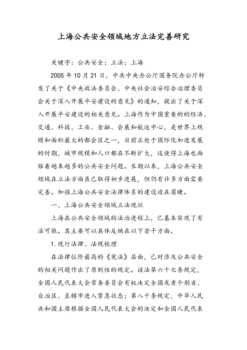 上海公共安全领域地方立法完善研究.doc_第1页