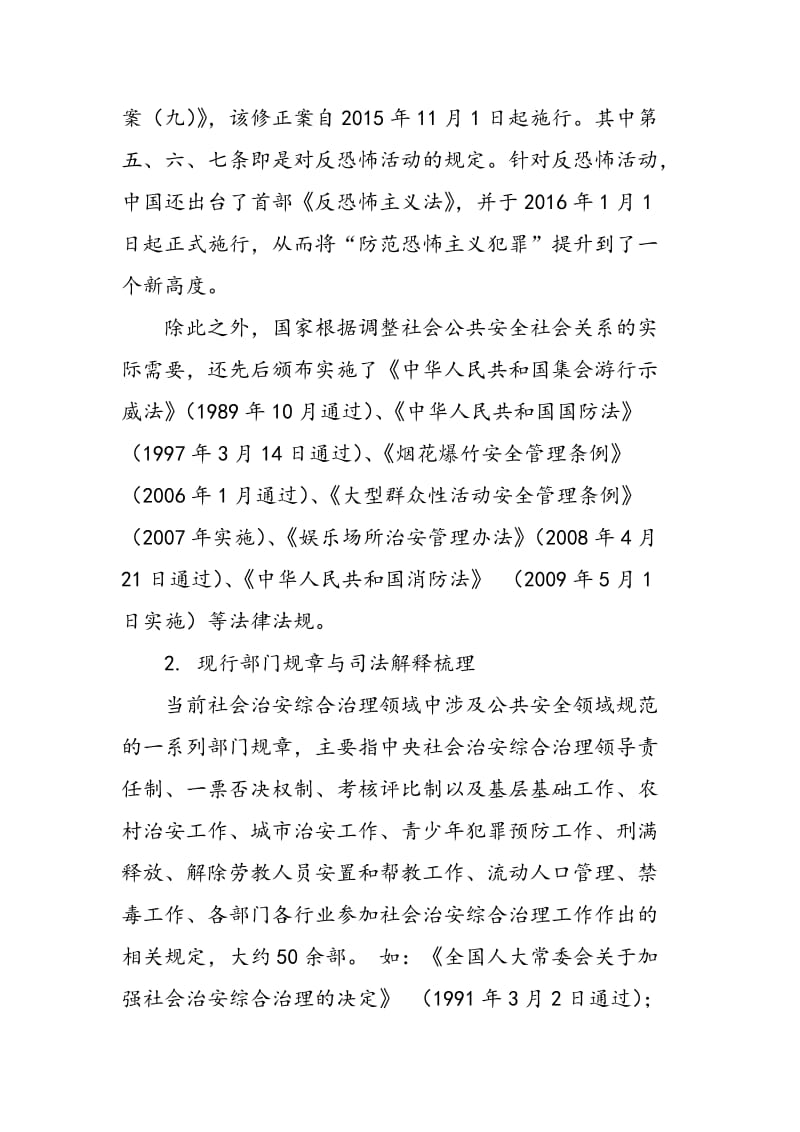 上海公共安全领域地方立法完善研究.doc_第3页