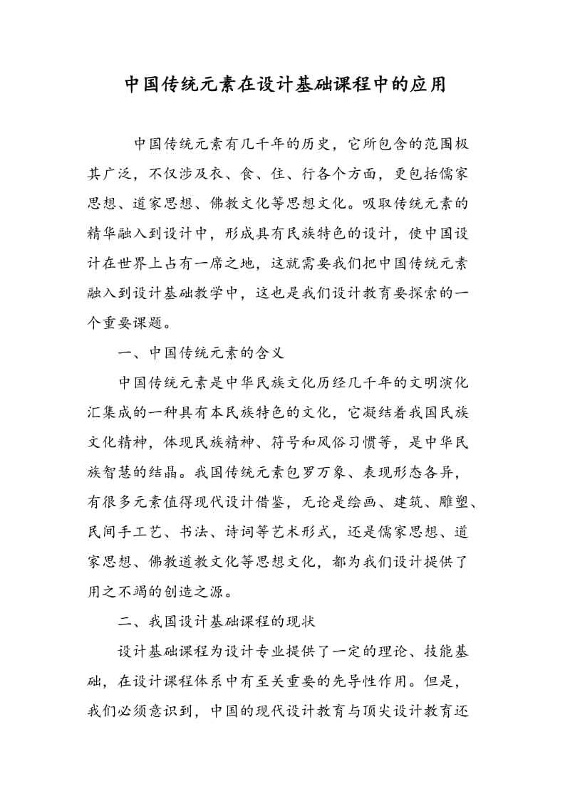 中国传统元素在设计基础课程中的应用.doc_第1页