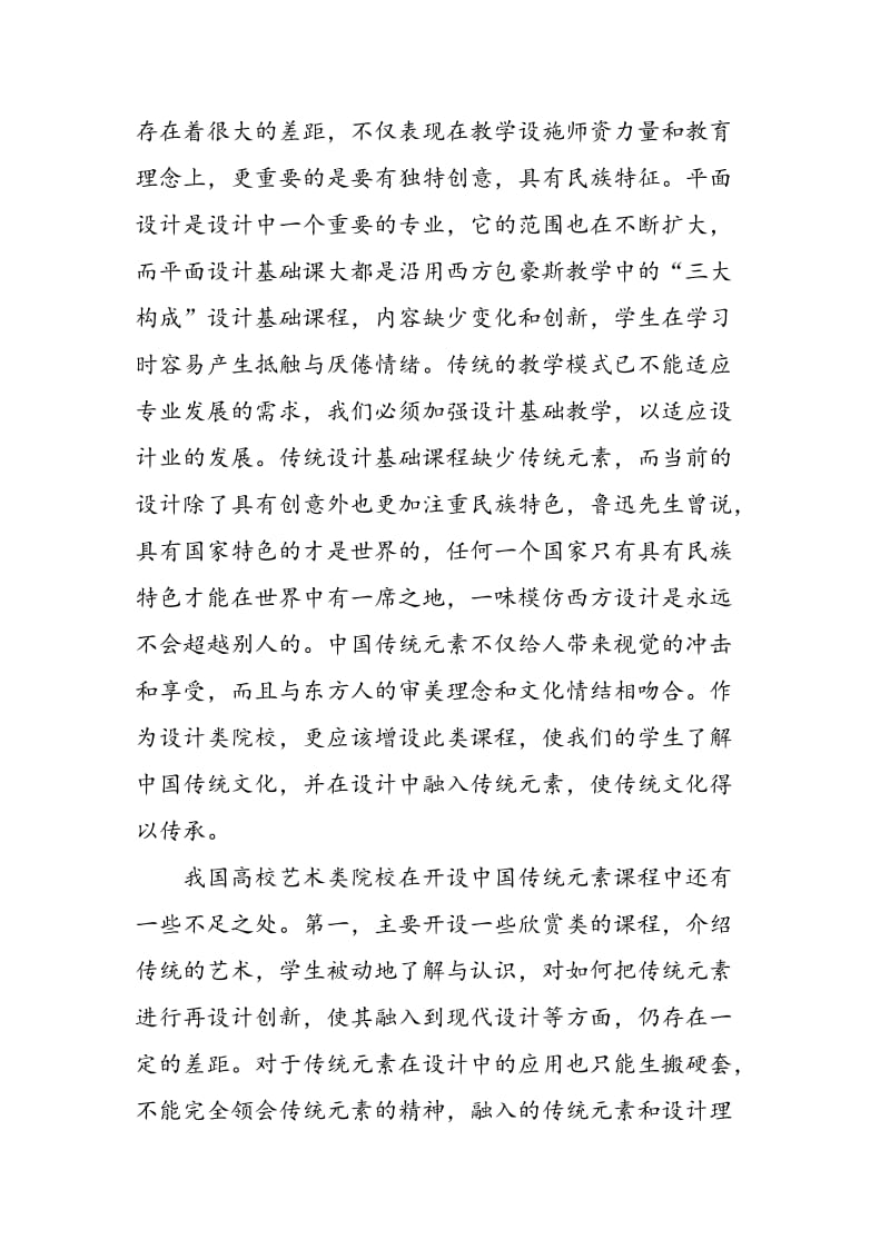 中国传统元素在设计基础课程中的应用.doc_第2页