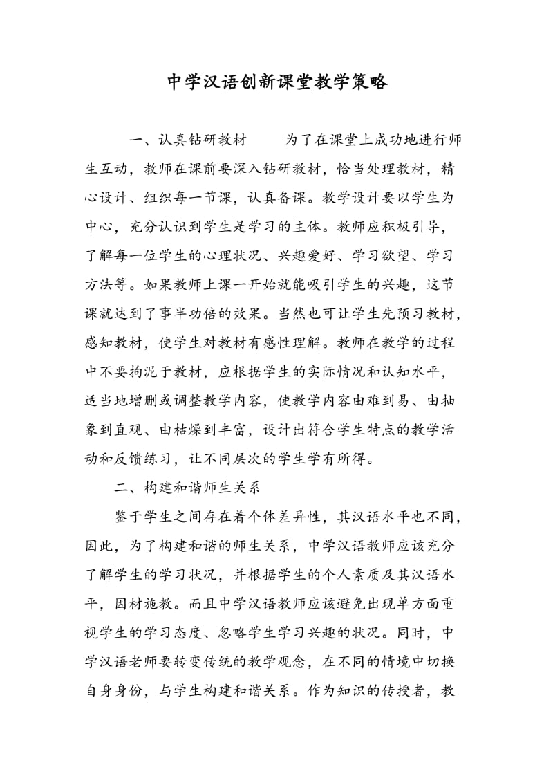 中学汉语创新课堂教学策略.doc_第1页
