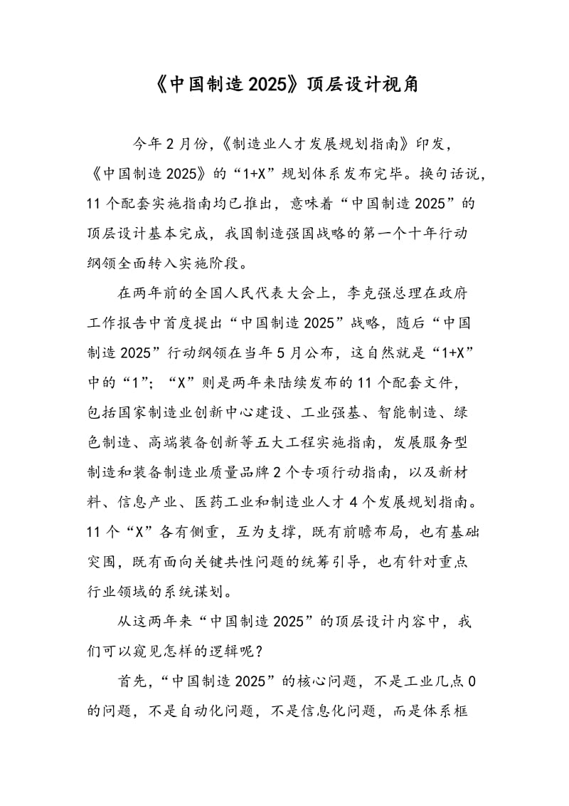 《中国制造2025》顶层设计视角.doc_第1页