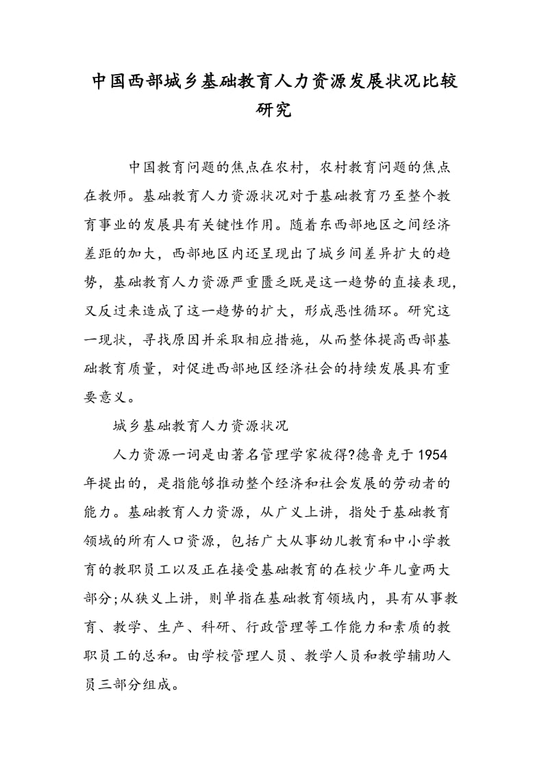 中国西部城乡基础教育人力资源发展状况比较研究.doc_第1页