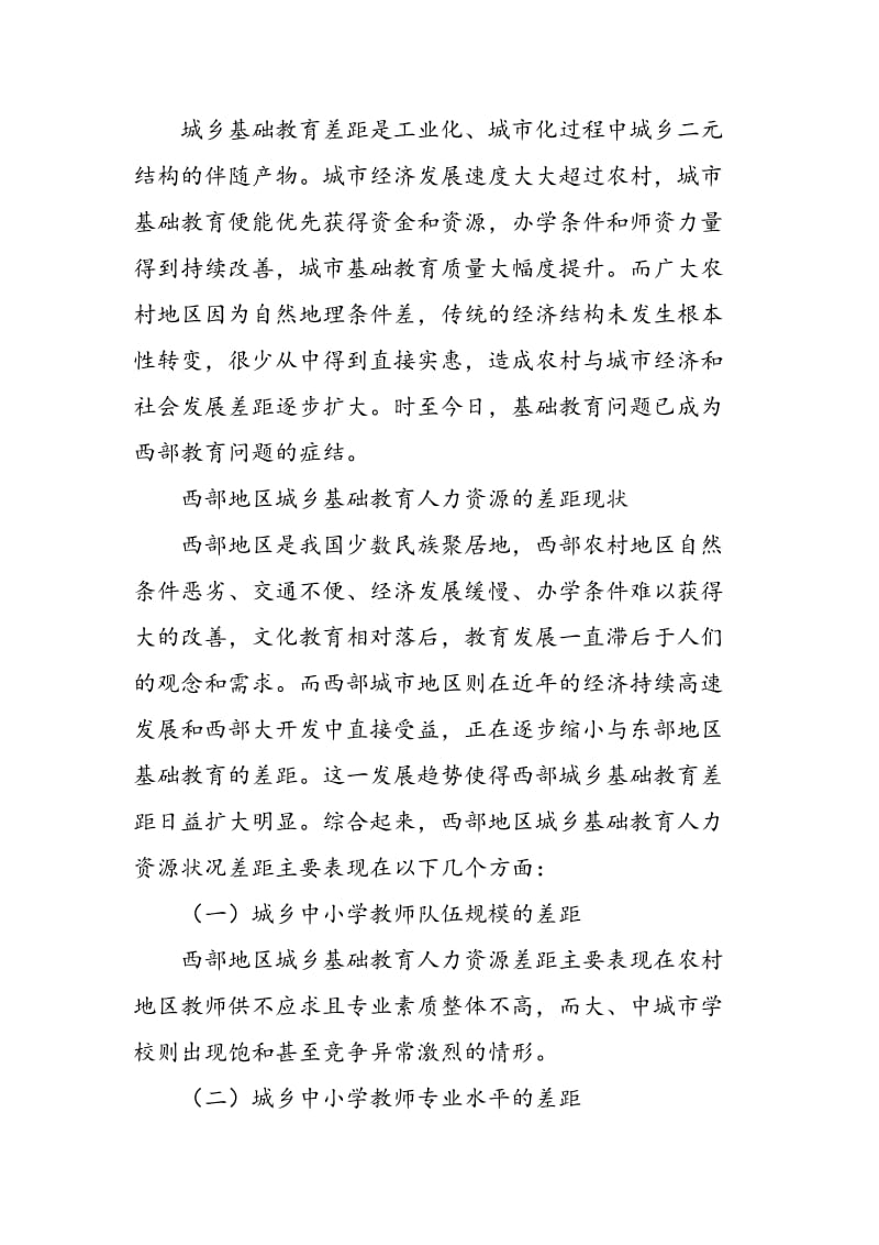 中国西部城乡基础教育人力资源发展状况比较研究.doc_第2页