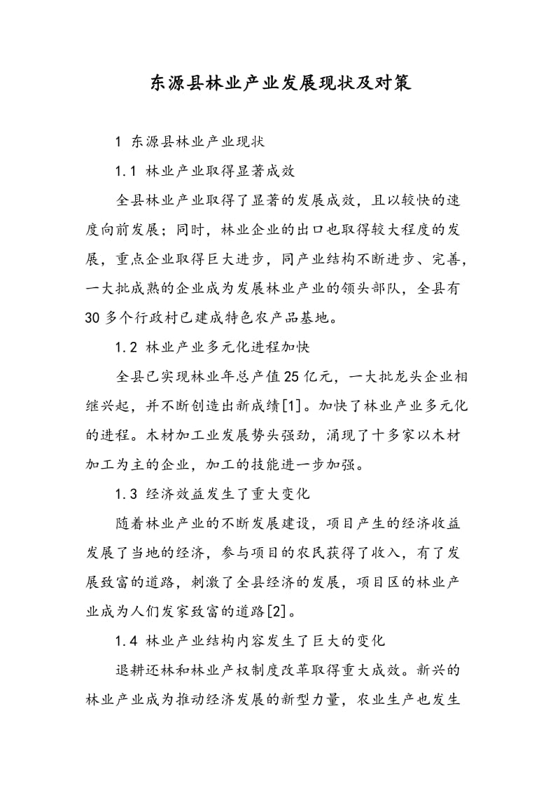 东源县林业产业发展现状及对策.doc_第1页