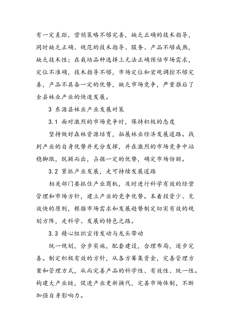 东源县林业产业发展现状及对策.doc_第3页