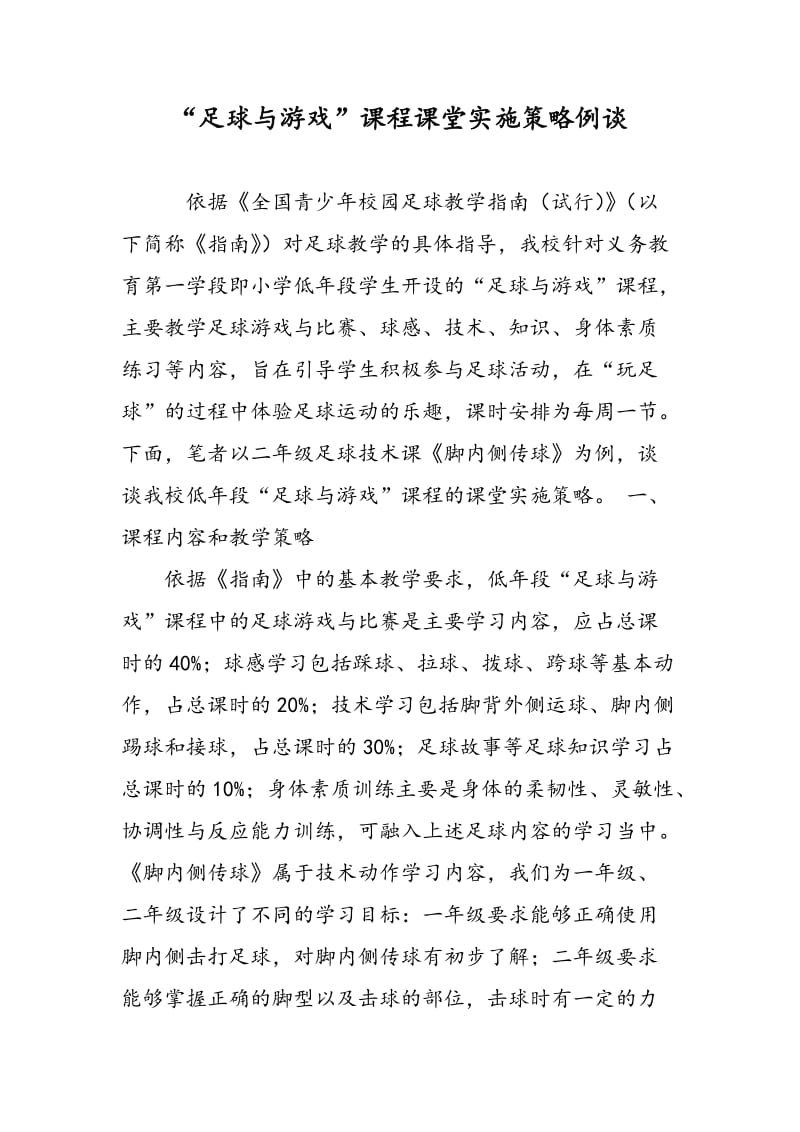 “足球与游戏”课程课堂实施策略例谈.doc_第1页