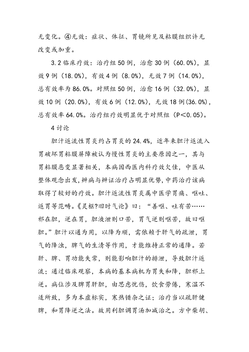 中医治疗胆汁返流性胃炎疗效分析.doc_第3页