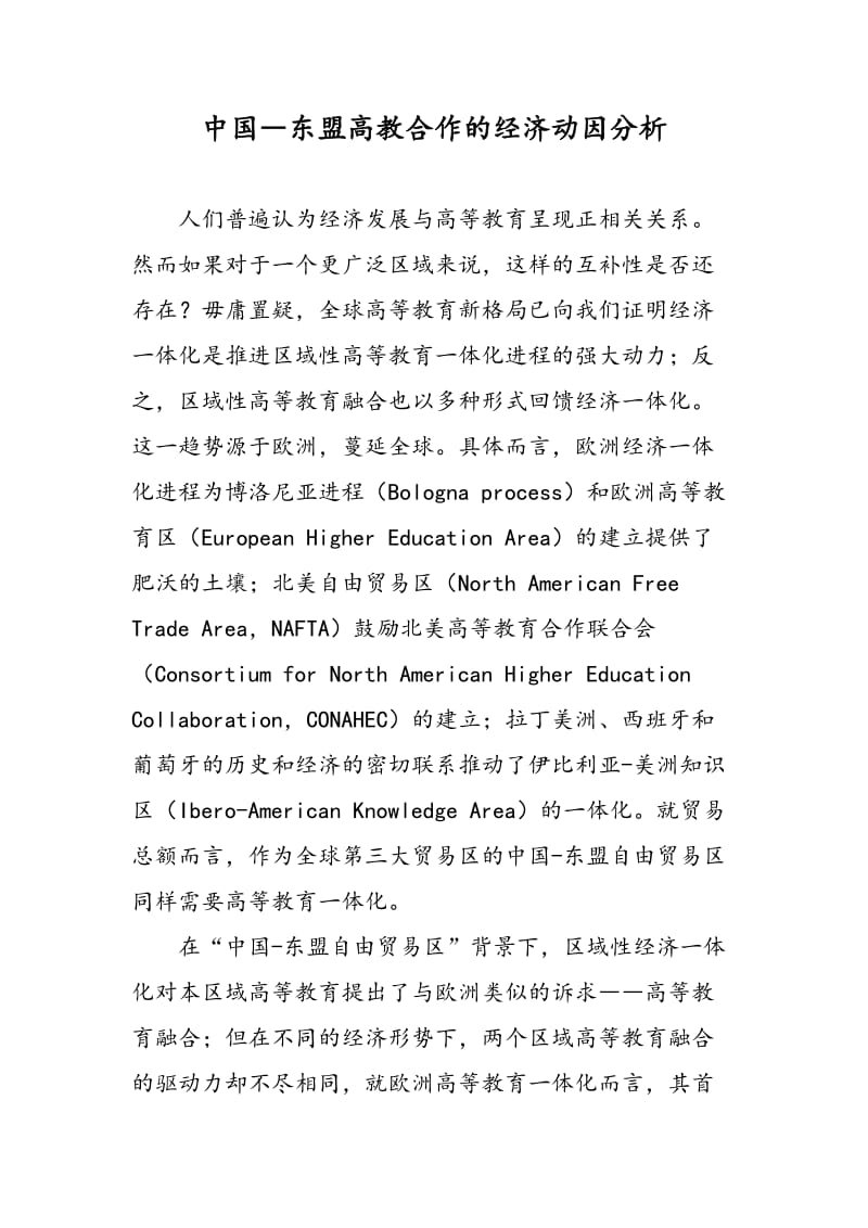 中国―东盟高教合作的经济动因分析.doc_第1页