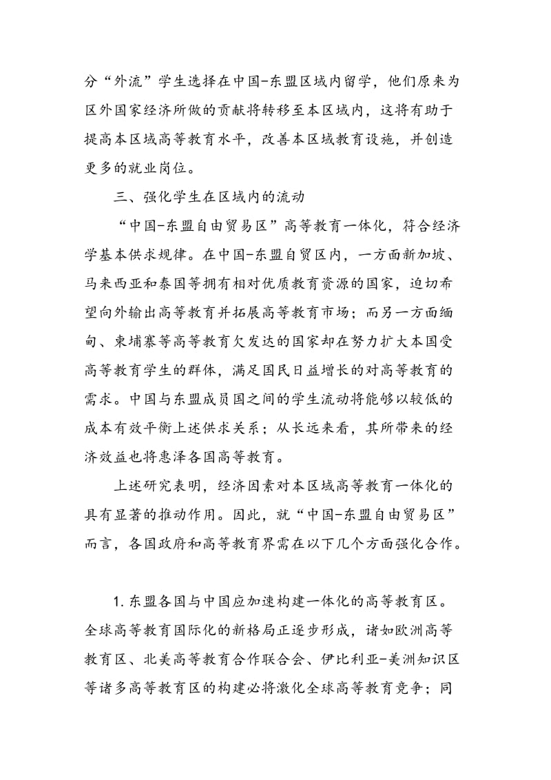 中国―东盟高教合作的经济动因分析.doc_第3页