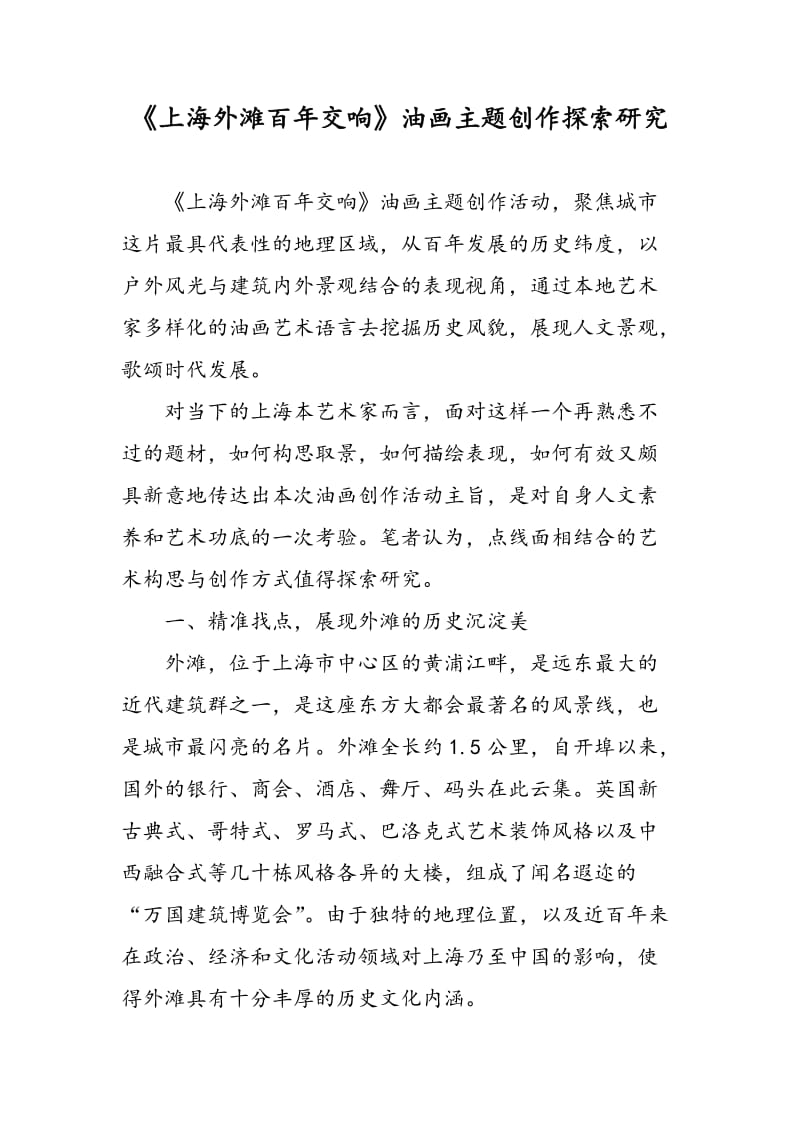《上海外滩百年交响》油画主题创作探索研究.doc_第1页