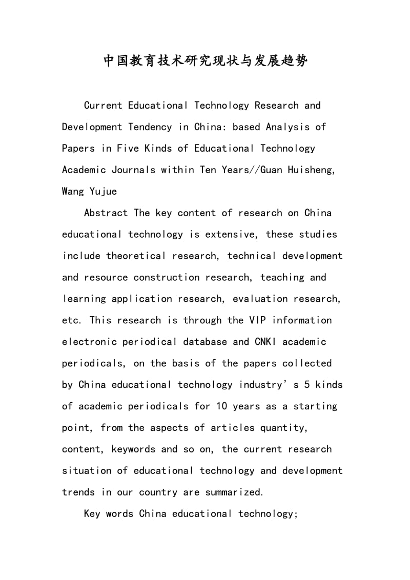 中国教育技术研究现状与发展趋势.doc_第1页