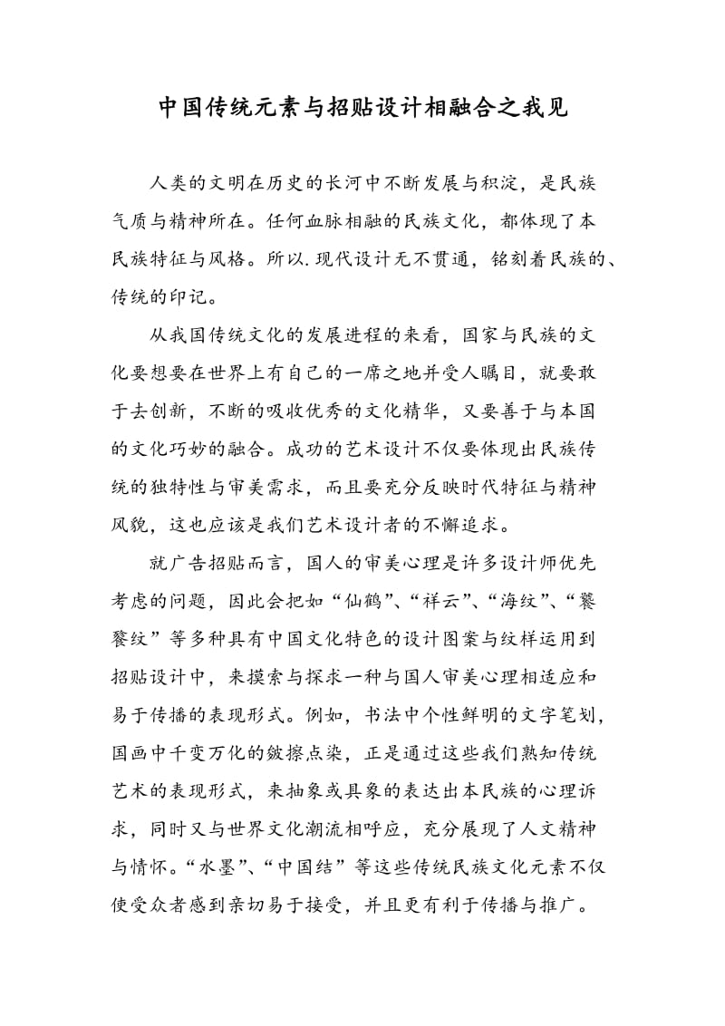 中国传统元素与招贴设计相融合之我见.doc_第1页