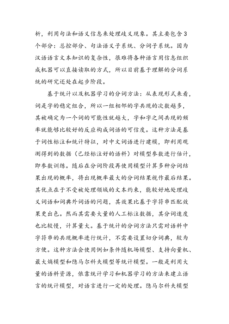 一种基于中文分词的应用研究.doc_第2页