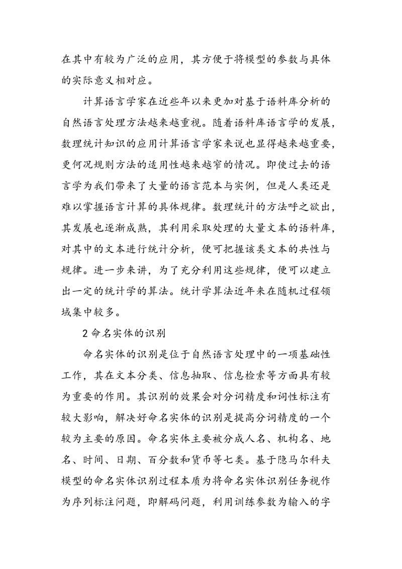 一种基于中文分词的应用研究.doc_第3页