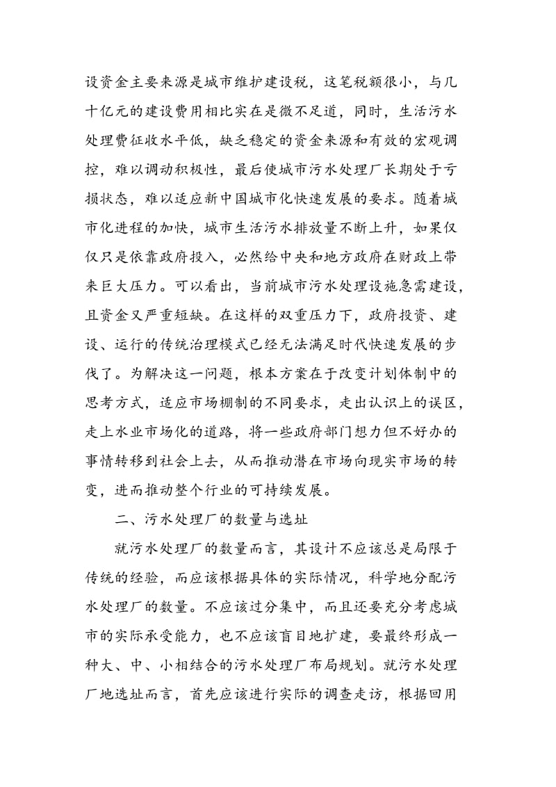 中国城市污水处理厂可持续发展的探讨.doc_第2页