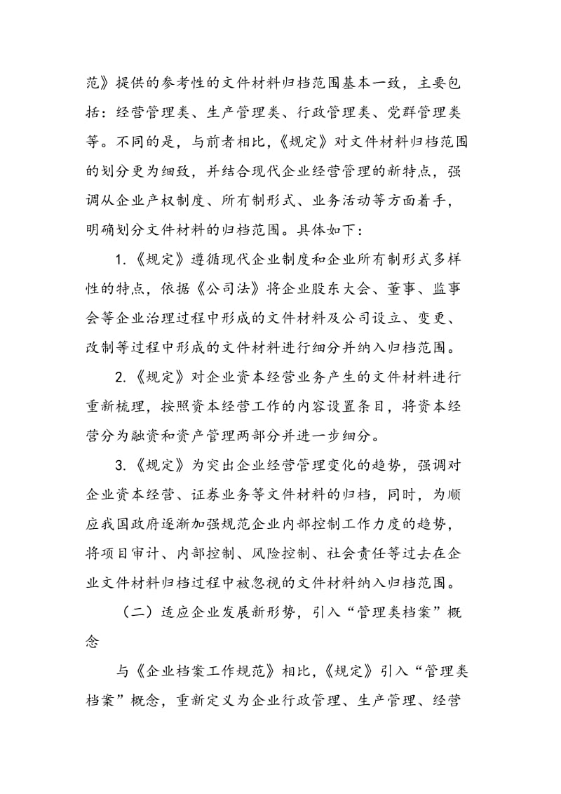 《企业文件材料归档范围和档案保管期限规定》及其执行问题探析.doc_第2页