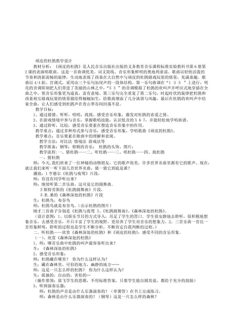 最新顽皮的杜鹃教学设计名师精心制作教学资料.doc_第1页