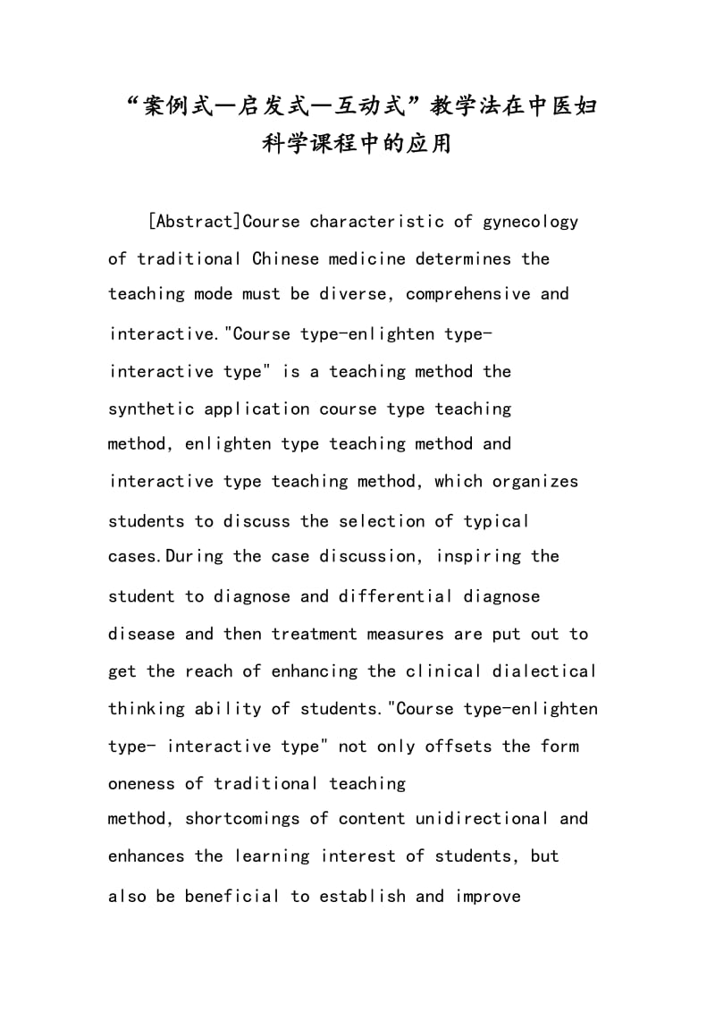 “案例式―启发式―互动式”教学法在中医妇科学课程中的应用.doc_第1页