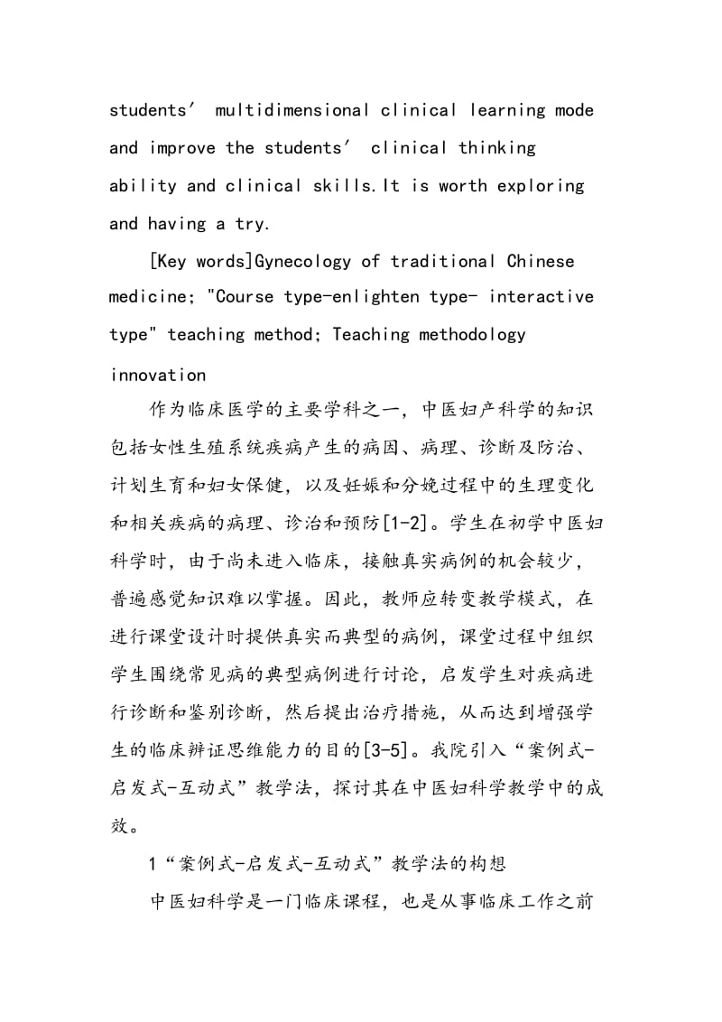 “案例式―启发式―互动式”教学法在中医妇科学课程中的应用.doc_第2页