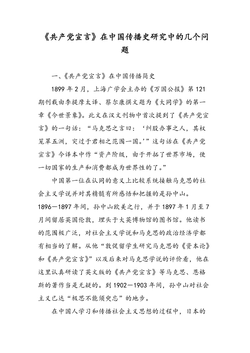 《共产党宣言》在中国传播史研究中的几个问题.doc_第1页