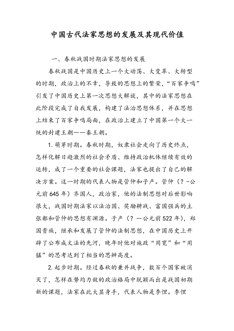 中国古代法家思想的发展及其现代价值.doc_第1页