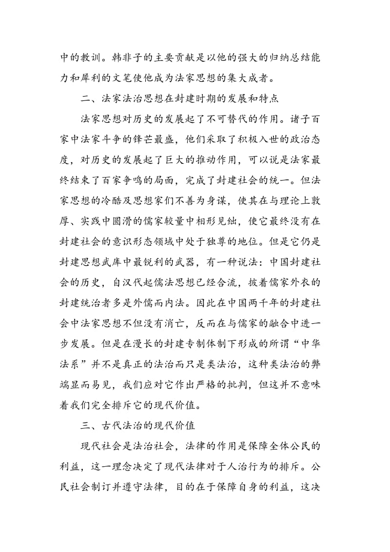中国古代法家思想的发展及其现代价值.doc_第3页