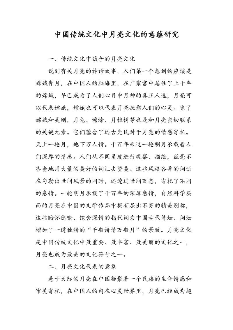中国传统文化中月亮文化的意蕴研究.doc_第1页
