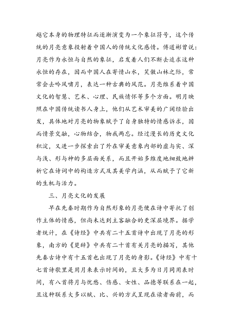 中国传统文化中月亮文化的意蕴研究.doc_第2页