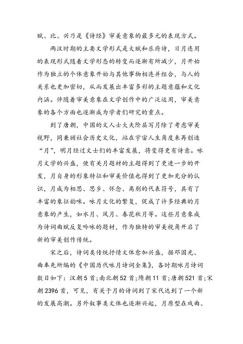 中国传统文化中月亮文化的意蕴研究.doc_第3页