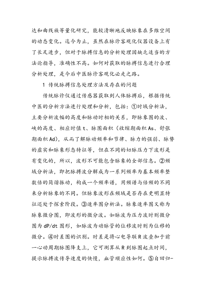 中医脉诊的模糊数学处理方法研究.doc_第2页