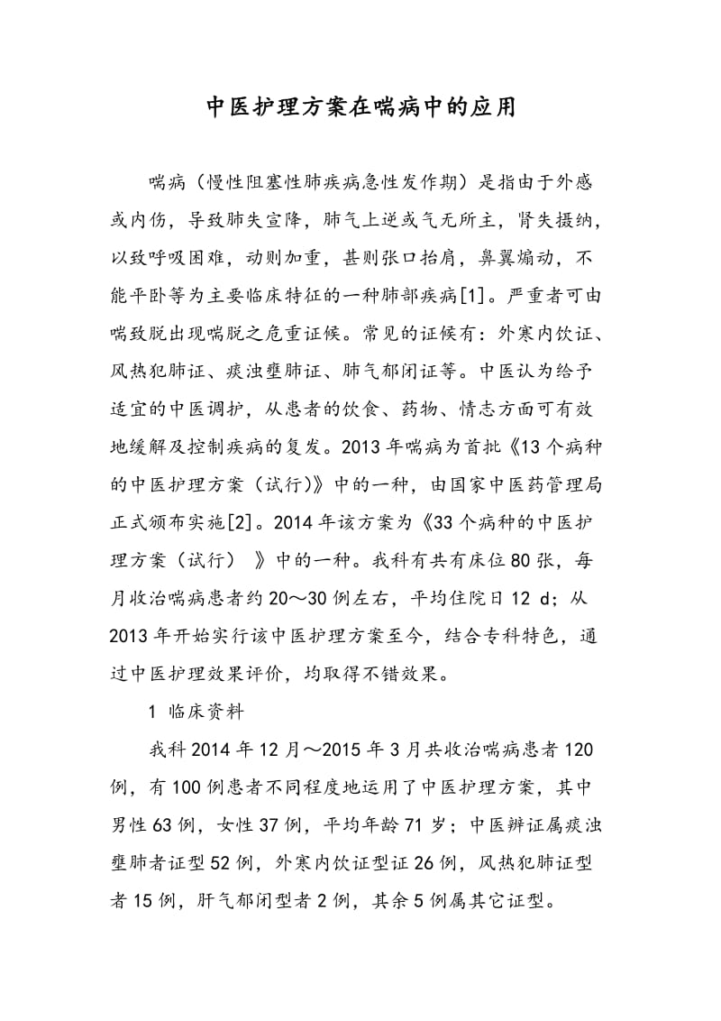 中医护理方案在喘病中的应用.doc_第1页