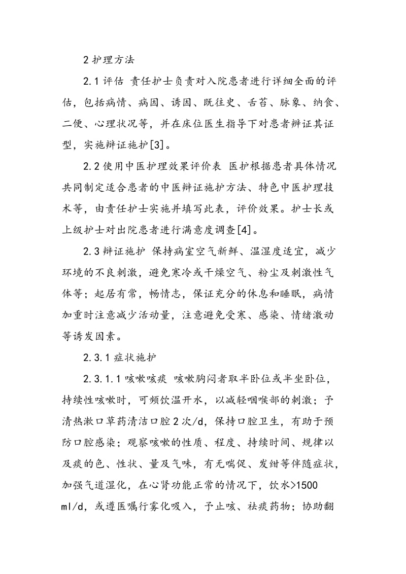 中医护理方案在喘病中的应用.doc_第2页