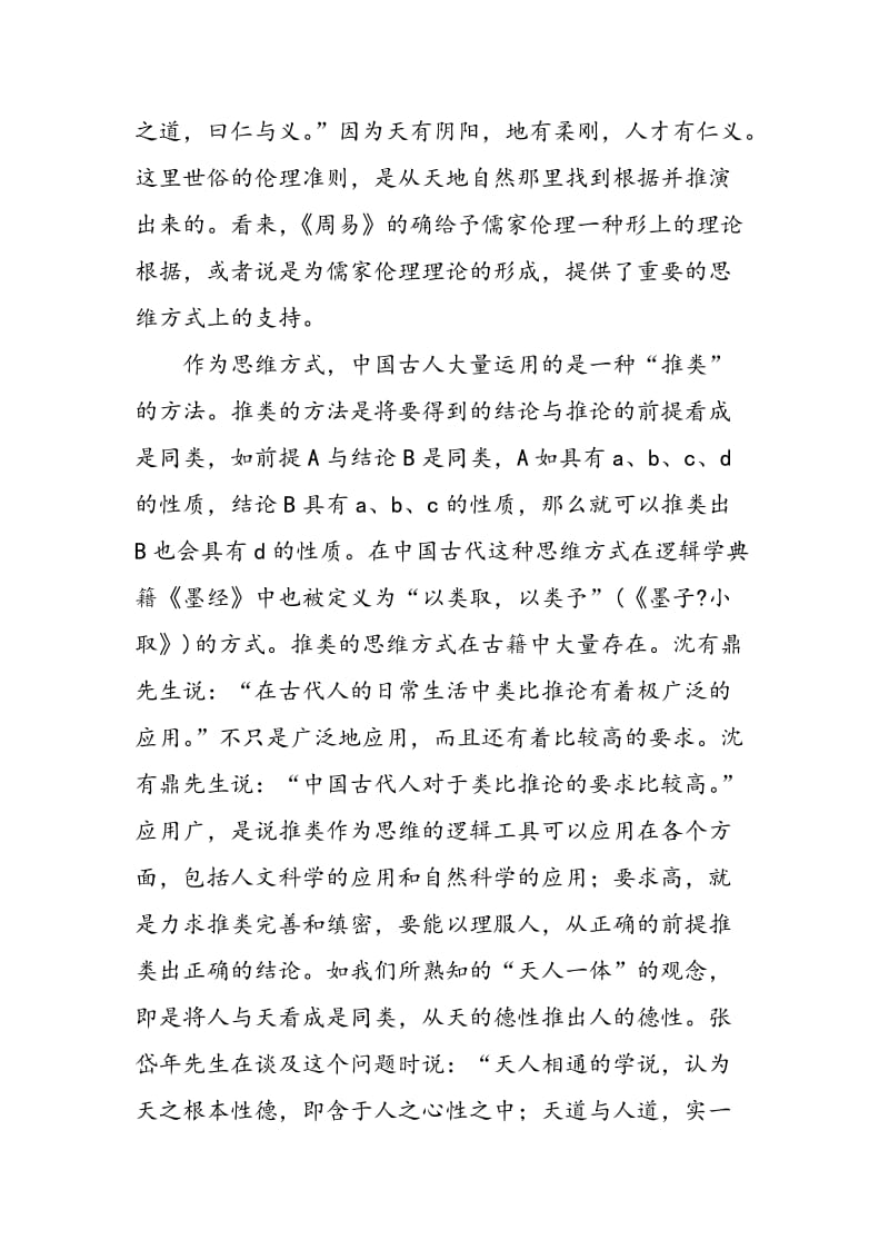 《周易》与儒家伦理的思维方式.doc_第3页