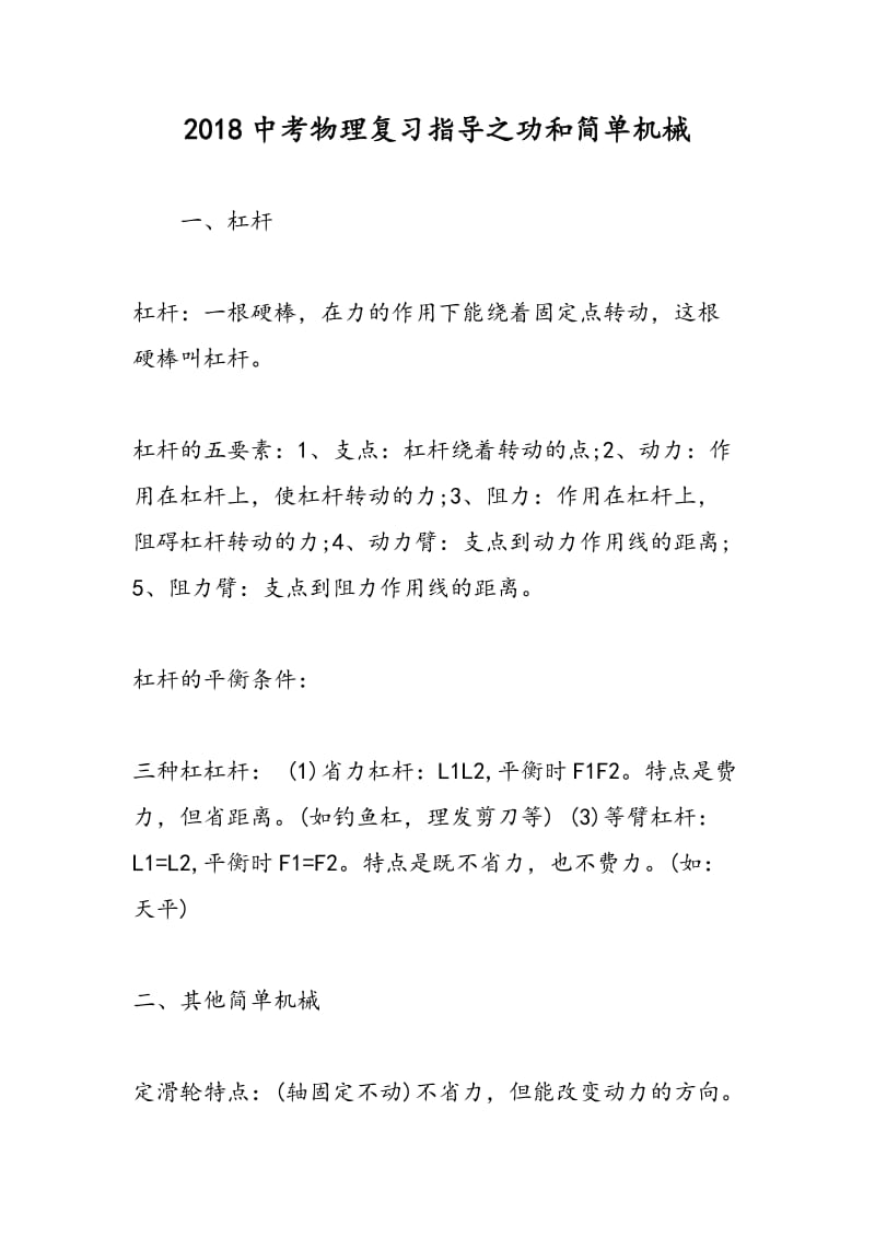 2018中考物理复习指导之功和简单机械.doc_第1页