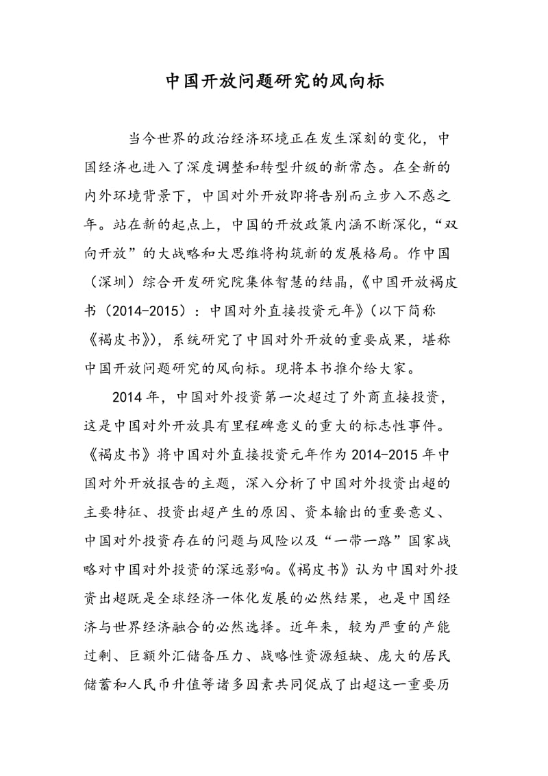 中国开放问题研究的风向标.doc_第1页