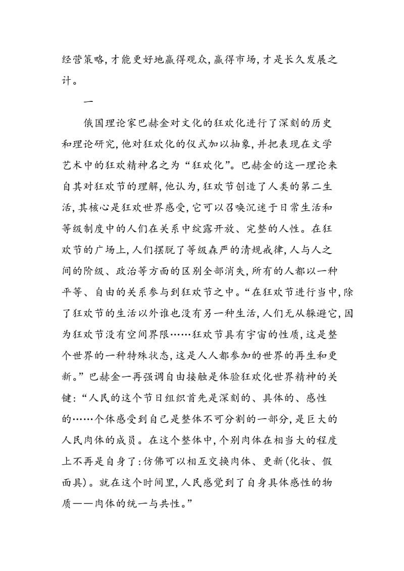 “狂欢化”理论与电视娱乐节目经营策略.doc_第2页