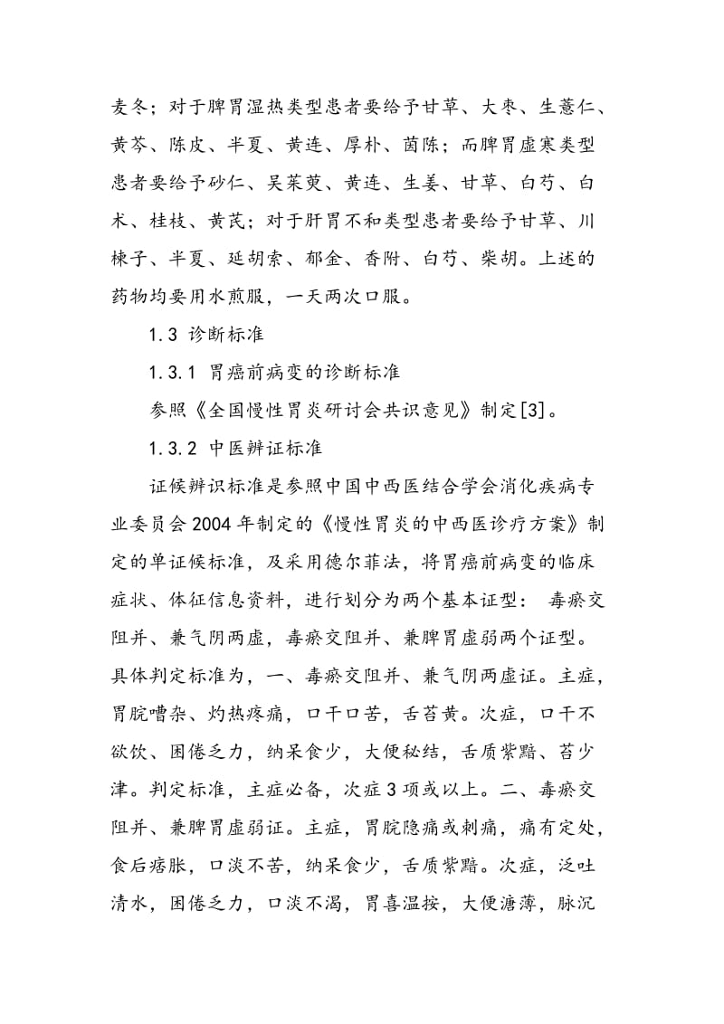 中医辨证治疗胃癌前期病变的临床观察与体会.doc_第2页
