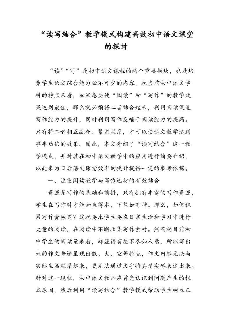 “读写结合”教学模式构建高效初中语文课堂的探讨.doc_第1页