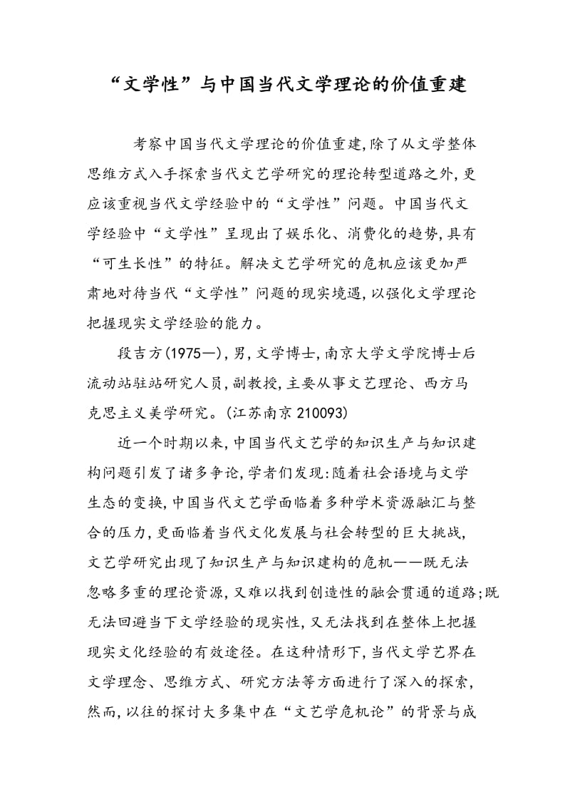 “文学性”与中国当代文学理论的价值重建.doc_第1页