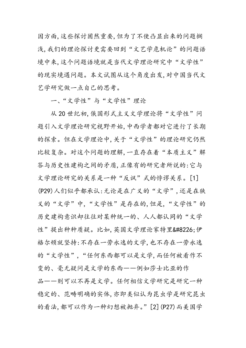 “文学性”与中国当代文学理论的价值重建.doc_第2页