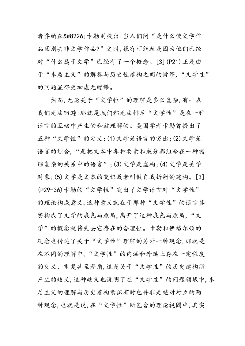 “文学性”与中国当代文学理论的价值重建.doc_第3页