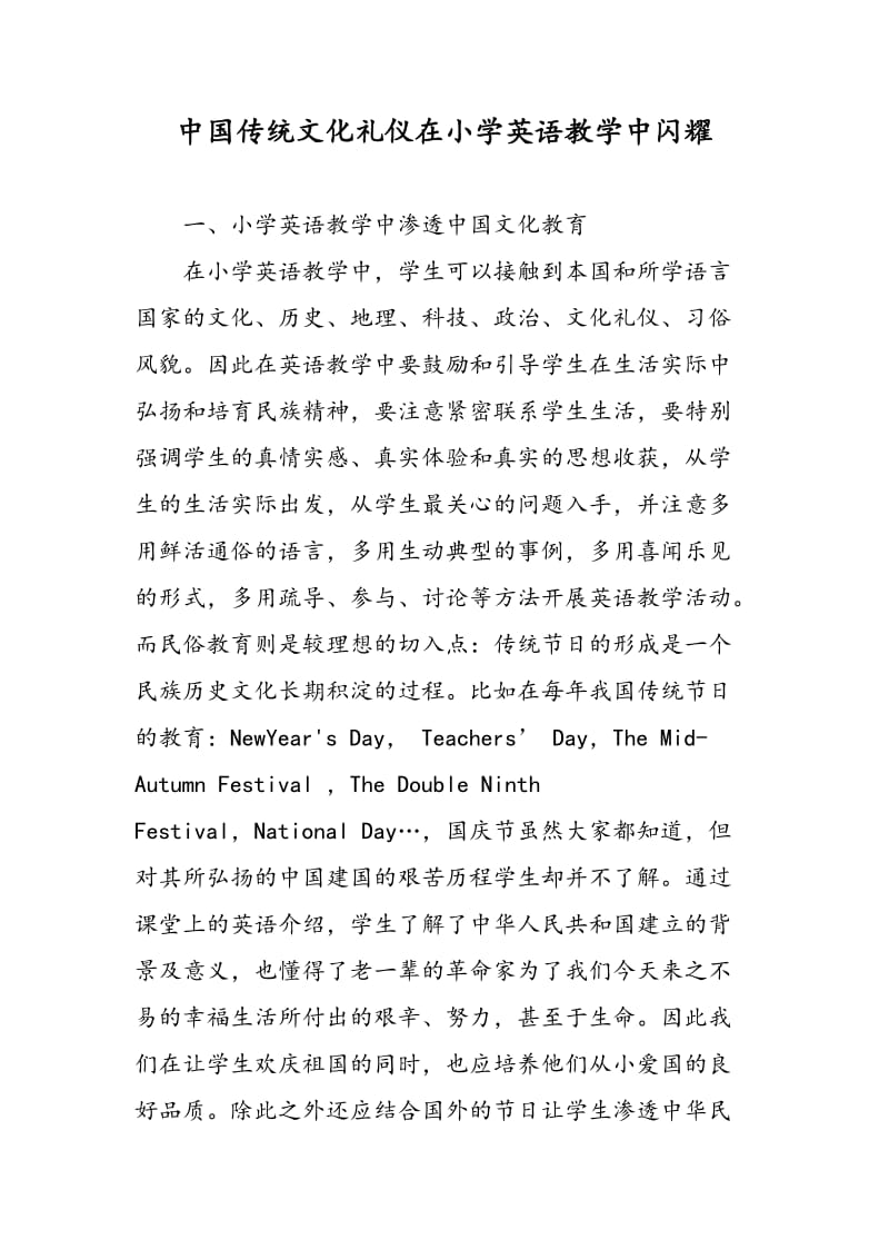 中国传统文化礼仪在小学英语教学中闪耀.doc_第1页