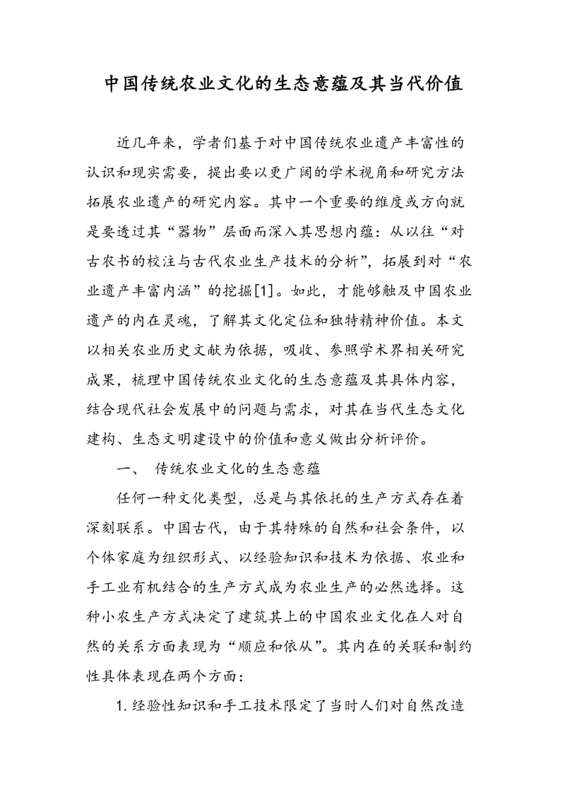 中国传统农业文化的生态意蕴及其当代价值.doc_第1页