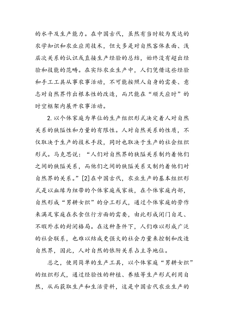 中国传统农业文化的生态意蕴及其当代价值.doc_第2页