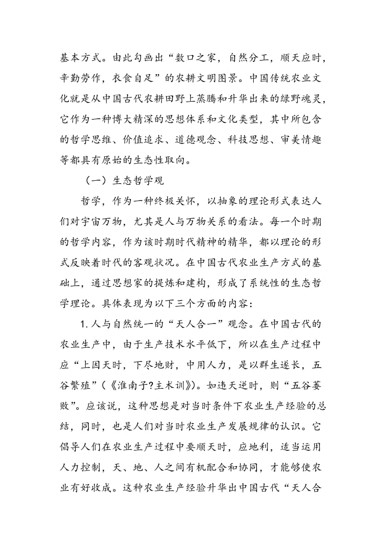 中国传统农业文化的生态意蕴及其当代价值.doc_第3页