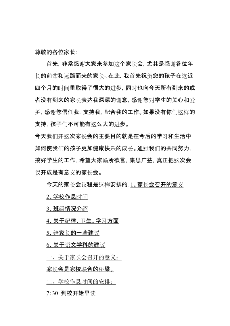 一年级上学期家长会班主任发言稿 (2)名师制作精品教学资料.doc_第1页