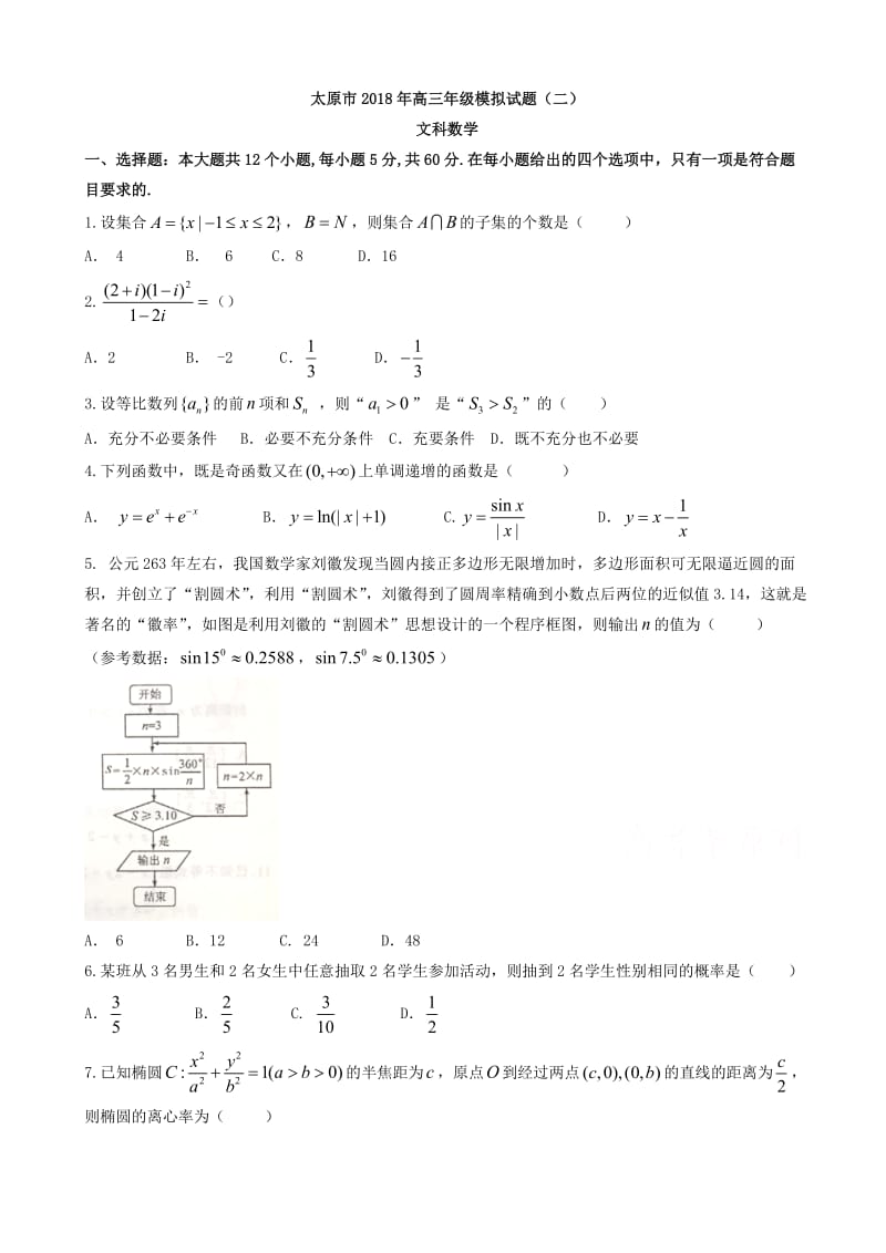 最新山西省太原市2018届高考二模文科数学试题有答案.doc_第1页