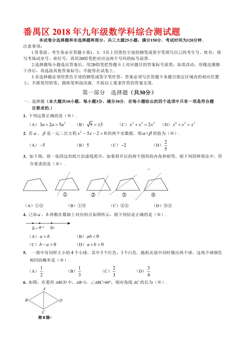 最新2018届广州市番禺区中考一模数学试题有答案.doc_第1页