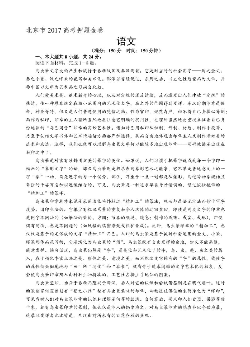 最新北京市2017届高考押题金卷语文试卷(有答案).doc_第1页